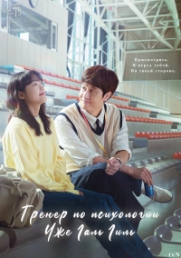 Постер «Тренер по психологии Чже Галь Гиль»