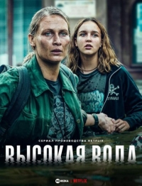 Постер «Высокая вода»