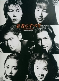 Постер «Все о молодости»