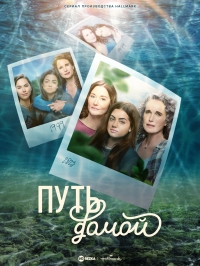 Постер «Путь домой»