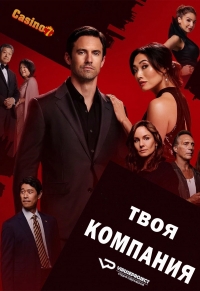 Постер «Грязные игры»