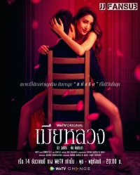 Постер «Законная жена»