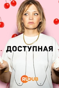 Постер «Доступная»