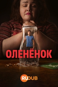 Постер «Олененок»