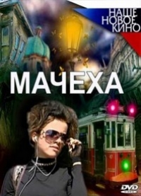 Постер «Мачеха (Рус)»