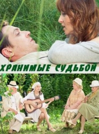 Постер «Хранимые судьбой»