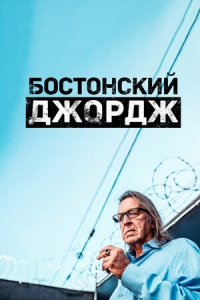 Постер «Бостонский Джордж»