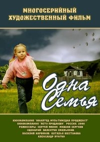 Постер «Одна семья»