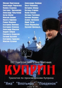 Постер «Куприн»