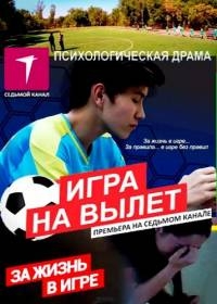Постер «Игра на вылет»