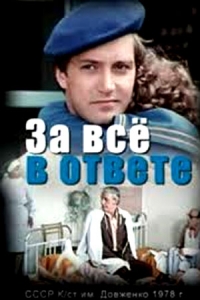 Постер «За все в ответе»