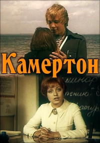 Постер «Камертон»