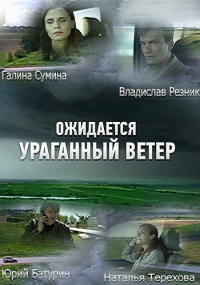 Постер «Ожидается ураганный ветер»