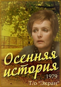 Постер «Осенняя история»
