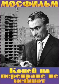 Постер «Коней на переправе не меняют»