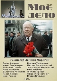 Постер «Мое дело»