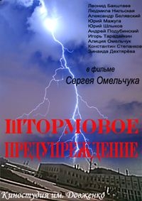 Постер «Штормовое предупреждение»