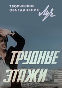 Постер «Трудные этажи»