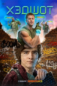 Постер «Хэдшот»