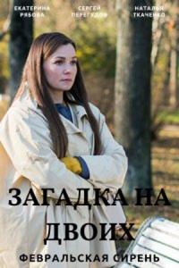 Постер «Загадка на двоих»