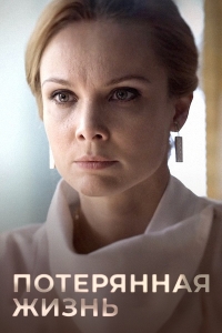 Постер «Потерянная жизнь»