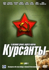 Постер «Курсанты»