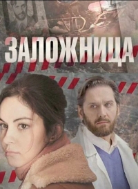 Постер «Заложница (Россия)»