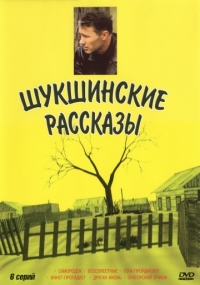 Постер «Шукшинские рассказы»