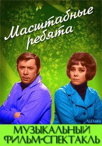 Постер «Масштабные ребята»