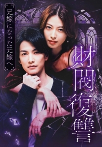 Постер «Месть дзайбацу - Моей бывшей жене, ставшей женой моего брата»