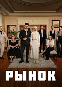 Постер «Рынок»