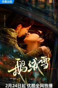 Постер «Связанные грехом»