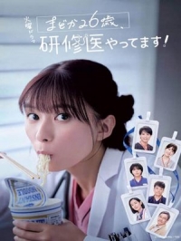 Постер «Мадока 26 лет - врач-стажер!»