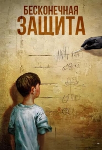 Постер «Бесконечная защита»