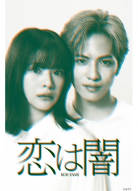 Постер «Любовь - это тьма»