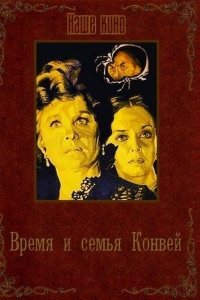 Постер «Время и семья Конвей»