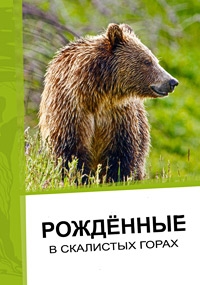 Постер «Рожденные в скалистых горах»