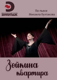 Постер «Зойкина квартира»