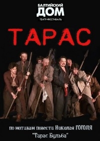 Постер «Николай Гоголь - Тарас»