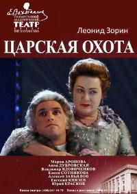 Постер «Царская охота»