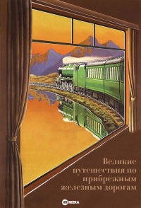 Постер «Великие путешествия по прибрежным железным дорогам»