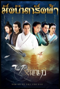 Постер «Легенда о летающих кинжалах»