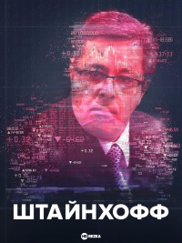 Постер «Штайнхофф»