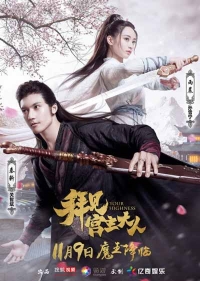 Постер «Ваше высочество»