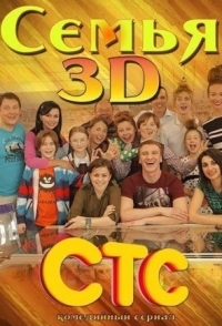 Постер «Семья 3Д»