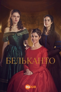 Постер «Бельканто»