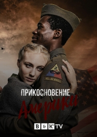 Постер «Прикосновение Америки»