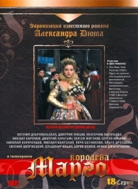 Постер «Королева Марго (1996)»