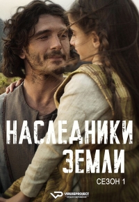Постер «Наследники земли»