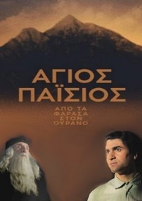 Постер «Святой Паисий из Фарасы на небеса»